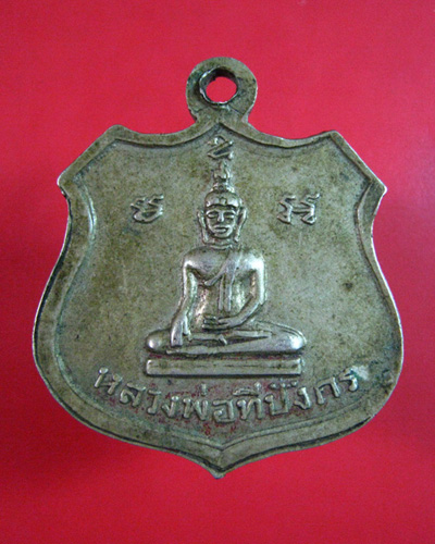 เหรียญพระครูปัญญาประยุต วัดสุขวัฒนาราม จ.นครปฐม หลังหลวงพ่อทีปังกร 