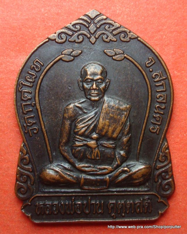 หลวงพ่อปาน คุตตสติ วัดกุดไผท สกลนคร