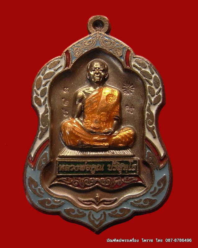 เหรียญโลห์ใหญ่ หลวงพ่อคูณ เนื้อนวะลงยา เลข ๓๒๖ วัดใหม่อัมพวัน