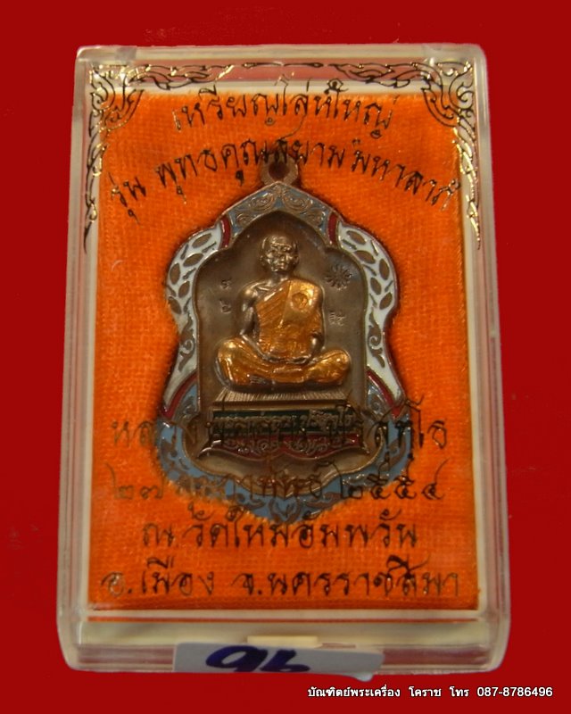 เหรียญโลห์ใหญ่ หลวงพ่อคูณ เนื้อนวะลงยา เลข ๙๖ วัดใหม่อัมพวัน