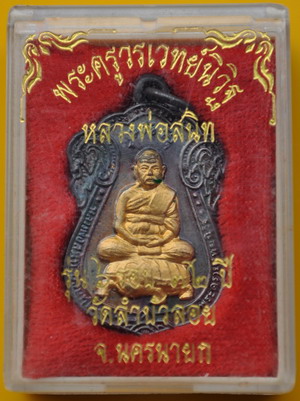 เหรียญเสมา 6 รอบ หลวงพ่อสนิท วัดลำบัวลอย 