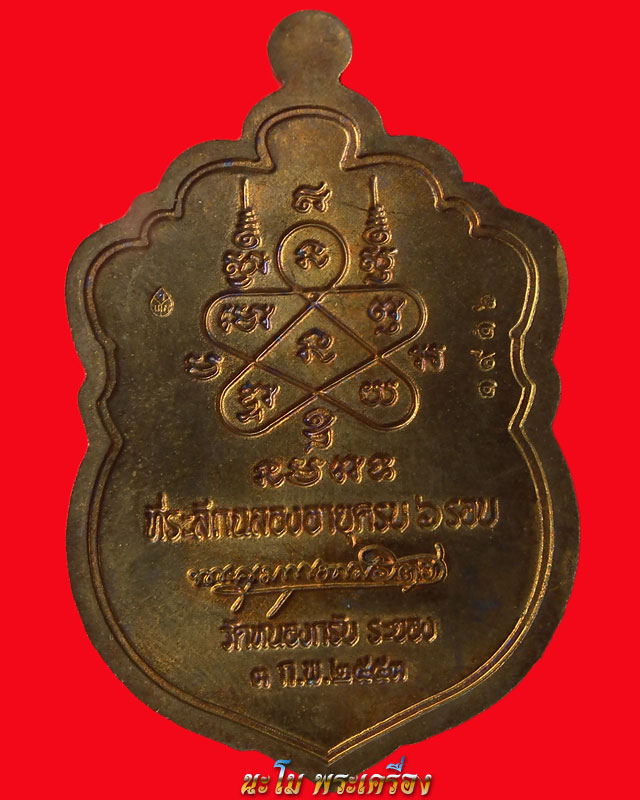 เหรียญเสมาอายุ 6 รอบ เนื้อทองแดงแก่ชนวนไม่เจาะห่วง หลวงพ่อสาคร วัดหนองกรับ หมายเลข ๑๙๑๖ มีกล่องเดิม