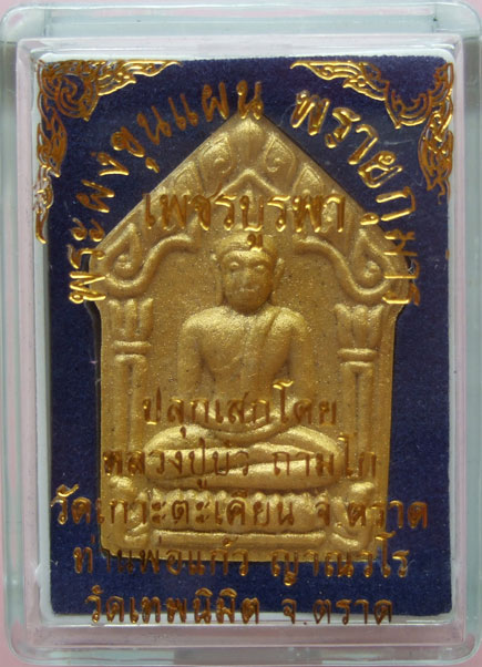 $$$ พระขุนแผนพรายกุมาร เพชรบูรพา วัดเทพนิมิต จ.ตราด เนื้อขาว พิมพ์ใหญ่