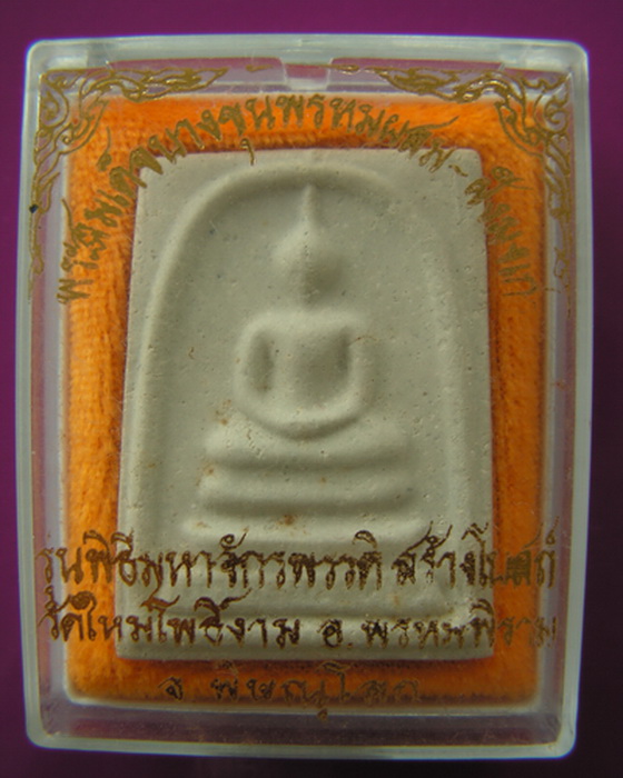 พระสมเด็จบางขุนพรหม พิธีมหาจักรพรรดิ ฝังผงเก่า