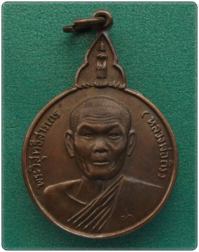 ลพ.ถิร วัดป่าเลไลย์ สุพรรณบุรี