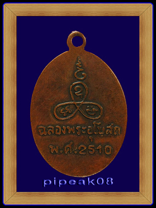 ล.พ.แช่ม วัดนวลนรดิษฐ์ รุ่นแรก