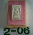 สมเด็จบางขุนพรหม เสาร์5 แช่น้ำมนต์ 2549 (1)