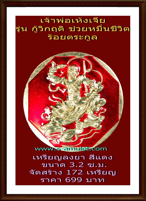 เจ้าพ่อเห้งเจีย รุ่นกู้วิกฤติ (ช่วยหมื่นชีวิต ร้อยตระกูล)เหรียญเนื้อทองเทวฤิทธิ์ จันทรา ลงยาแดง