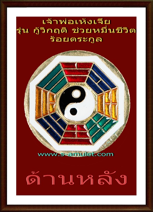 เจ้าพ่อเห้งเจีย รุ่นกู้วิกฤติ (ช่วยหมื่นชีวิต ร้อยตระกูล)เหรียญเนื้อทองเทวฤิทธิ์ จันทรา ลงยาแดง
