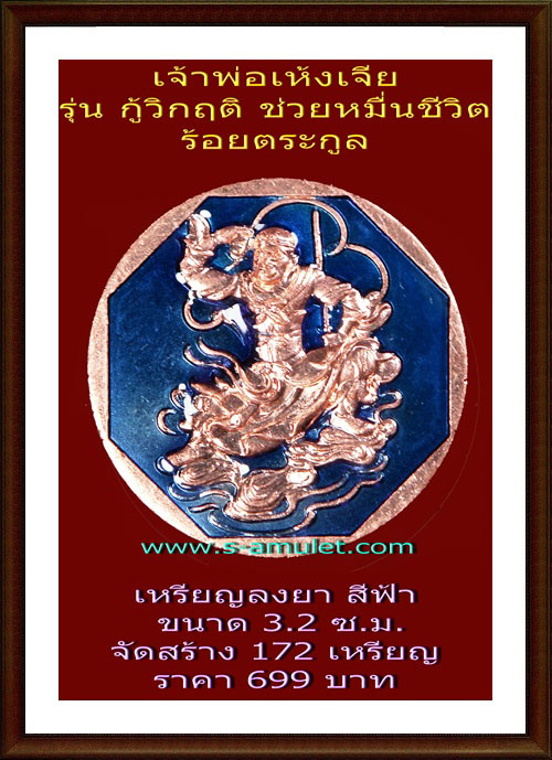 เจ้าพ่อเห้งเจีย รุ่นกู้วิกฤติ (ช่วยหมื่นชีวิต ร้อยตระกูล)เหรียญเนื้อทองแดงสุริยันต์ ลงยาฟ้า