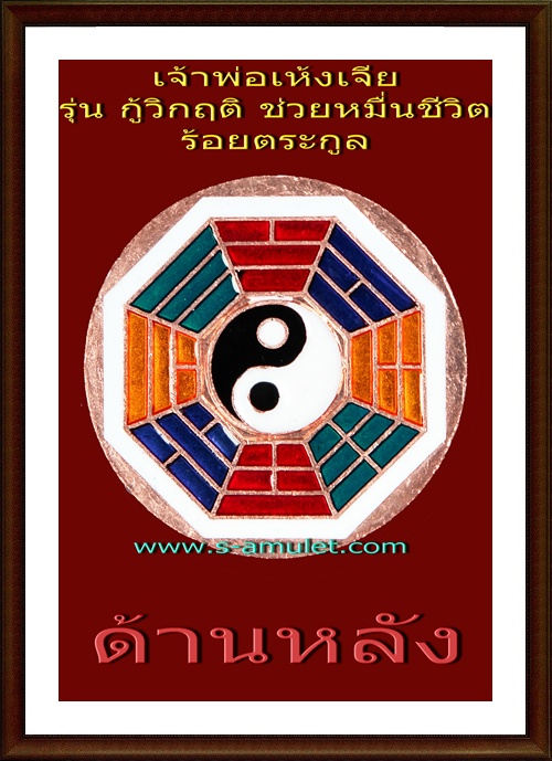 เจ้าพ่อเห้งเจีย รุ่นกู้วิกฤติ (ช่วยหมื่นชีวิต ร้อยตระกูล)เหรียญเนื้อทองแดงสุริยันต์ ลงยาฟ้า
