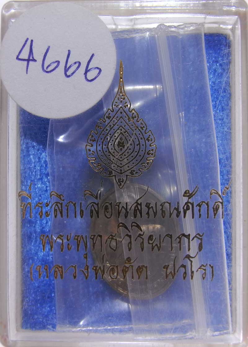 วัดใจเริ่มเลยที่ 20 บาทเหรียญเม็ดแตงรุ่นแรก เลื่อนสมณศักดิ์ หลวงพ่อตัด วัดชายนา อัลปาก้าหมายเลข 4666