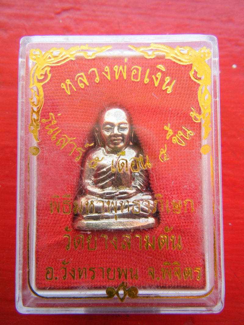 หลวงพ่อเงิน วัดยางสามต้น ปี 2553 เสาร์ 5 ที่ดีที่สุดในรอบร้อยปี