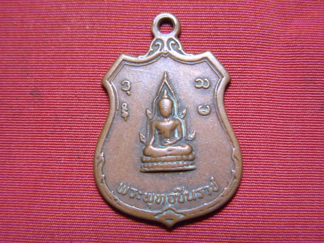 "จ่าสันต์" แดงเคาะเดียว/เหรียญพระพุทธชินราช  งานผูกพัทธสีมา วัดคันลัด อ.พระประแดง  จ.สมุทรปราการ