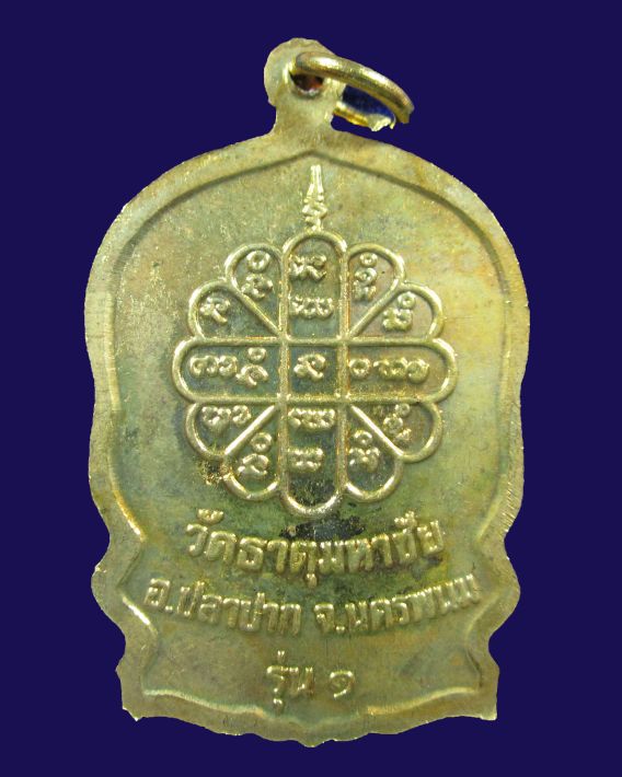 เหรียญนั่งพาน สมปรารถนา รุ่น 1 หลวงปู่คำพันธ์ วัดธาตุมหาชัย เนื้อทองฝาบาตร พร้อมกล่องเดิม