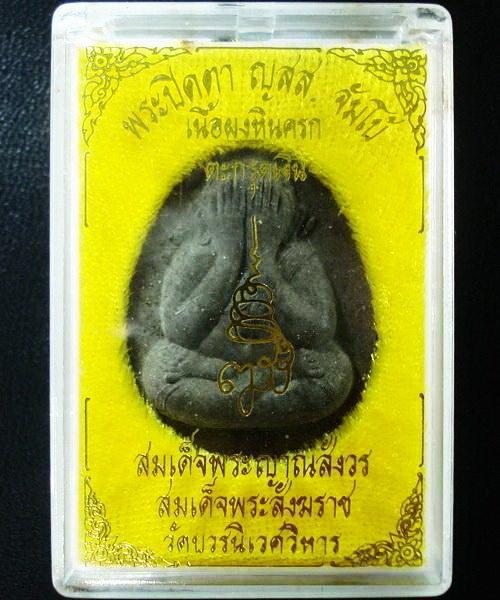 พระปิดตาจัมโบ้ ญสส.เนื้อผงหินครก ตะกรุดเงิน สมเด็จพระญาณสังวร สมเด็จพระสังฆราช พร้อมกล่องเดิมจากวัด