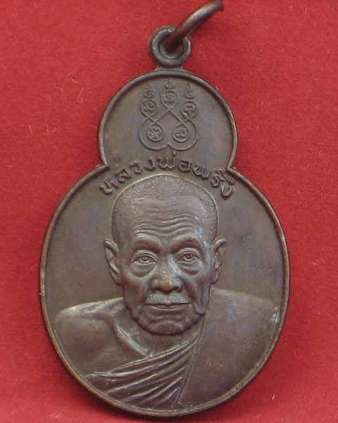 "เคาะเดียว"เหรียญหลวงพ่อพริ้ง วัดโบสถ์โก่งธนู จ.ลพบุรี ปี 20 รุ่นทศบารมี