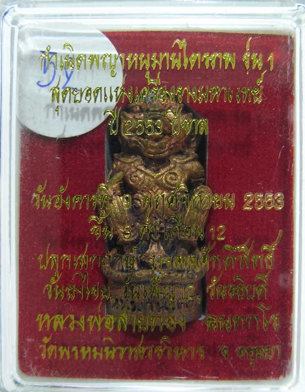 วัดใจที่ 20 บาท หนุมานรุ่นแรก หลวงพ่อสายทอง วัดพรหมนิวาส เนื้อสัตตะโลหะ กล่องเดิมๆสวยๆครับ