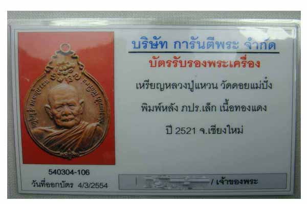 บัตรรับประกันพระแท้