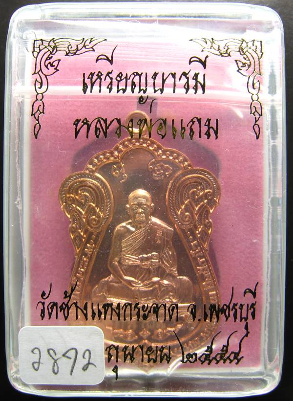 **ไม่มีให้จอง อยู่ในชุดทองคำ เหรียญเสมาบารมี หลวงพ่อแถม วัดช้างแทงกะจาด หมายเลข 2872**