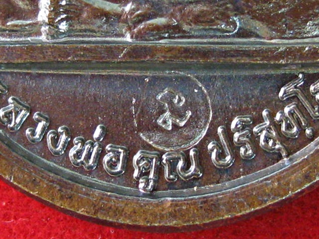 เจริญพรบนเต็มองค์หนังสือโค้งทองแดงรมดำหลังขีดพิมพ์นิยมบล๊อกนวะปี 2536