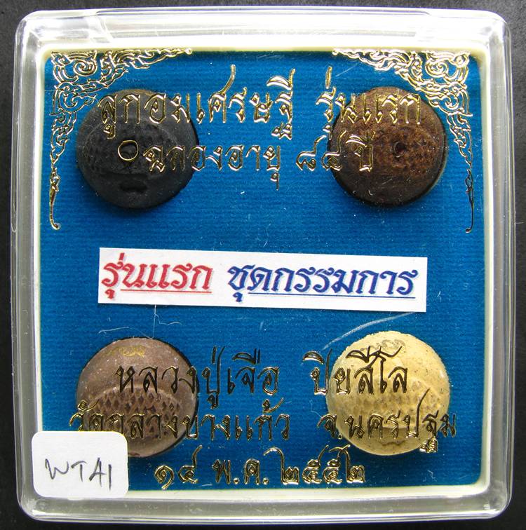 **ชุดกรรมการ ลูกอมเศรษฐี รุ่นแรก ฉลองอายุ 84 ปี หลวงปู่เืจือ 4 ลูก ราคาเบาๆ เคาะเดียวแดง**WT41