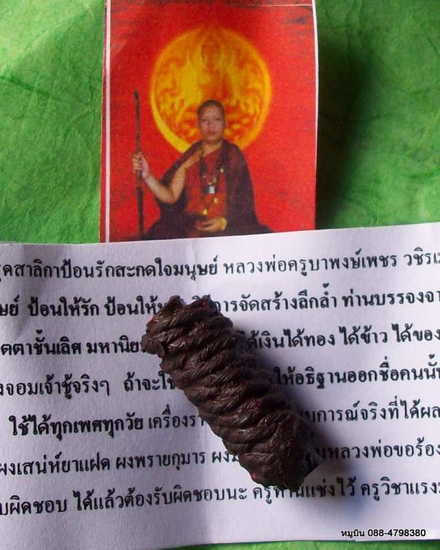 หมูบิน_บ้านนา/ตะกรุดสาริกาป้อนรักสะกดใจมนุษย์ หลวงพ่อครูบาพงษ์เพชร