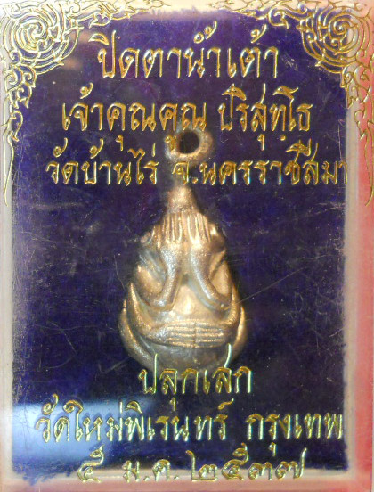 ปิดตาน้ำเต้ายันต์ยุ่ง  เนื้อเงิน  