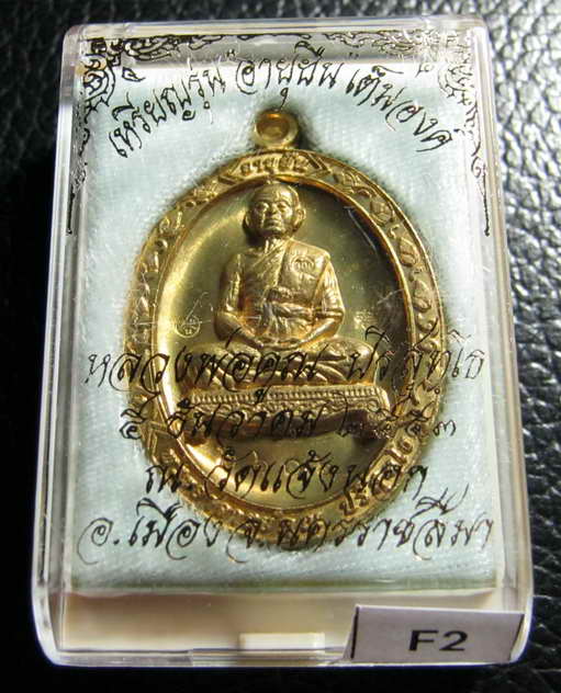 หลวงพ่อคูณ เหรียญอายุยืนเต็มองค์ วัดแจ้งนอก เนื้อทองฝาบาตร No.2606 # F2