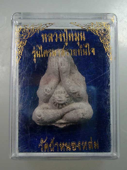 หลวงปู่หมุน พระปิดตาผงน้ำพี้ +ผงกสิน+ ชนวนพระแก้ว  ตอก 2 โค๊ต