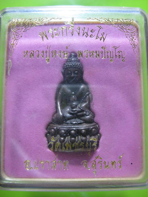 @@@พระกริ่งนะโมหลวงปู่หงษ์ พรหมปัญโญ@@@