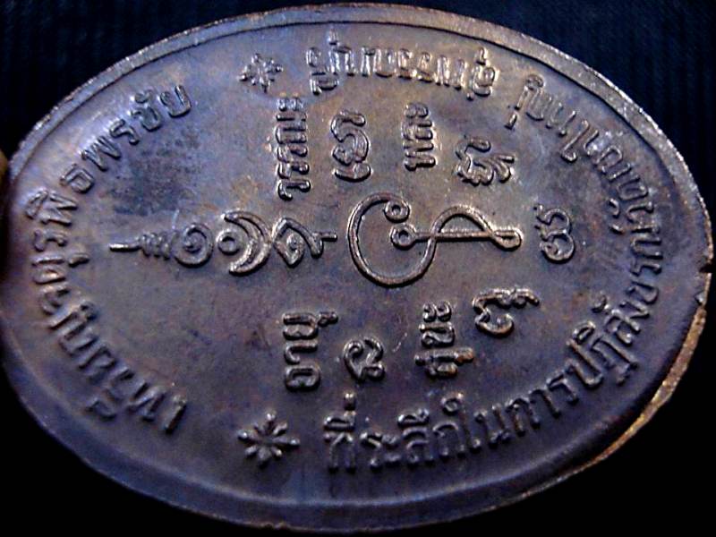 เหรียญจตุรพิธพรชัย หลวงพ่อพริ้ง วัดโบสถ์โก่งธนู ออกวัดเขาใหญ่ ปี 2518 ในสุดยอดพิธีดี พิธีใหญ่ครับ