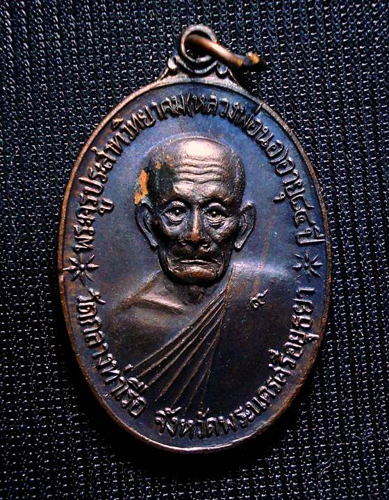 เหรียญจตุรพิธพรชัย หลวงพ่อนอ วัดกลางท่าเรือ ออกวัดเขาใหญ่ ปี 2518 ในสุดยอดพิธีดี พิธีใหญ่ครับ