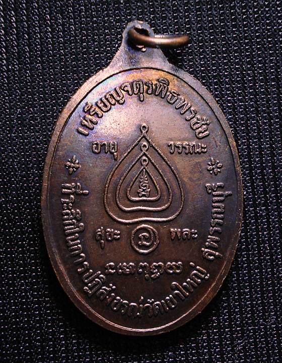 เหรียญจตุรพิธพรชัย หลวงพ่อนอ วัดกลางท่าเรือ ออกวัดเขาใหญ่ ปี 2518 ในสุดยอดพิธีดี พิธีใหญ่ครับ