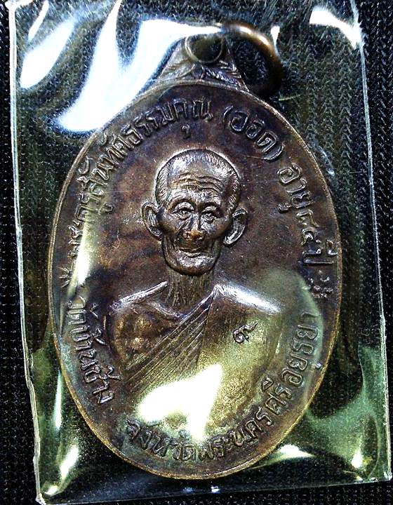 เหรียญจตุรพิธพรชัย หลวงพ่อออด วัดบ้านช้าง ออกวัดเขาใหญ่ ปี 2518 ในสุดยอดพิธีดี พิธีใหญ่ ครับ