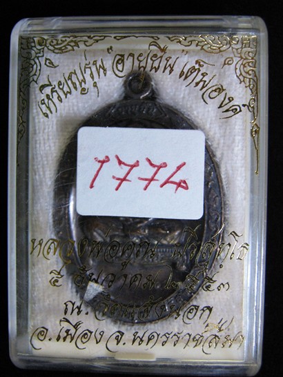 เหรียญอายุยืน นั่งเต็มองค์ หลวงพ่อคูณ วัดแจ้งนอก ทองแดงรมดำ "1774"