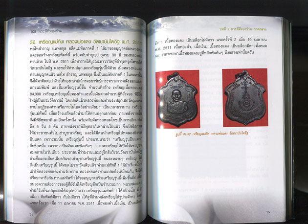 หนังสือ 108 พระดีที่มองข้าม (พระเครื่องยอดนิยม)