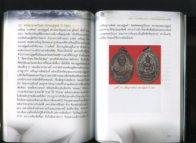 หนังสือ 108 พระดีที่มองข้าม (พระเครื่องยอดนิยม)