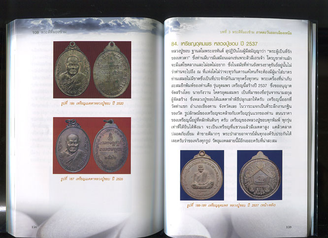 หนังสือ 108 พระดีที่มองข้าม (พระเครื่องยอดนิยม)