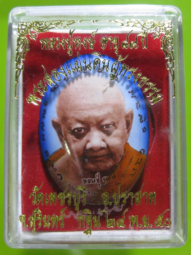 @@@ล็อกเก็ตหลวงปู่หงษ์ พรหมปัญโญ ปี2550@@@