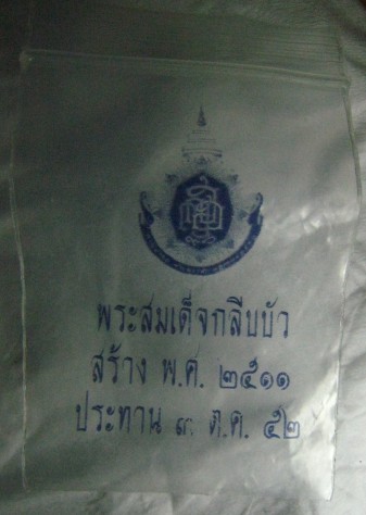 สมเด็จกลีบบัว (พิมพ์วัดพลับ) สมเด็จพระญาณฯ ปี2511