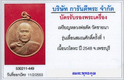 บัตรรับประกันพระแท้