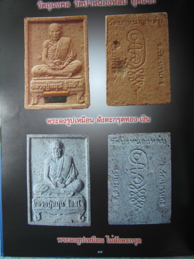 เริ่ม ที่100บาท พระผงนั่งเต็มอง หลวงปู่หมุน