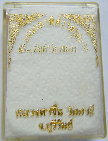 จัดไปครับ สุดยอดของเขมร ขุนแผนหลวงพ่อชื่น วัดตาอี ของแท้ครับความแรงไม่ต้องพูดถึง เดิมๆครับ