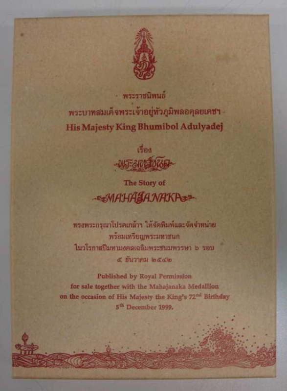 เหรียญพระมหาชนกเนื้อเงินพิมพ์เล็ก + พร้อมหนังสือ + กล่องเดิมครบชุด การันตีของแท้ครับ