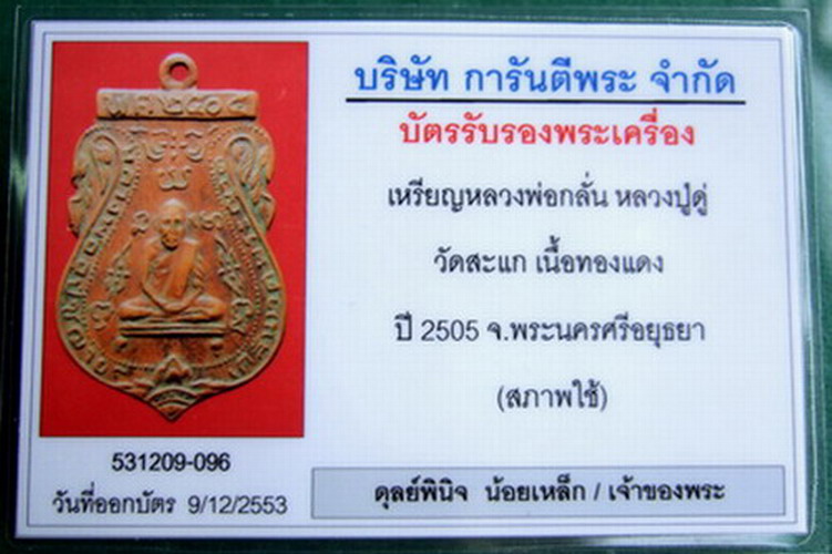 บัตรรับประกันพระแท้