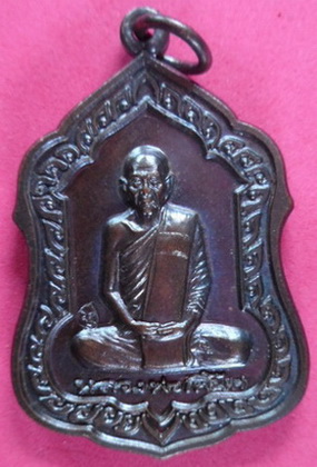 เหรียญโล่ห์/เหรียญอายุวัฒนมงคล 83 ปี เนื้อทองแดง หลวงพ่อเพี้ยน วัดเกริ่นกฐิน จ.ลพบุรี มีโค๊ดมีกล่องเ