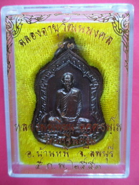เหรียญโล่ห์/เหรียญอายุวัฒนมงคล 83 ปี เนื้อทองแดง หลวงพ่อเพี้ยน วัดเกริ่นกฐิน จ.ลพบุรี มีโค๊ดมีกล่องเ