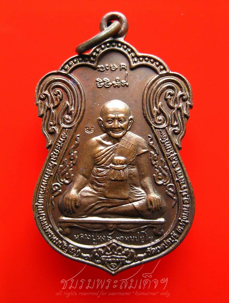 เหรียญรุ่นแรก (ขุดสระ) หลวงปู่หงษ์ (89)