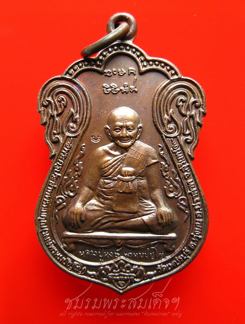 เหรียญรุ่นแรก (ขุดสระ) หลวงปู่หงษ์ (89)